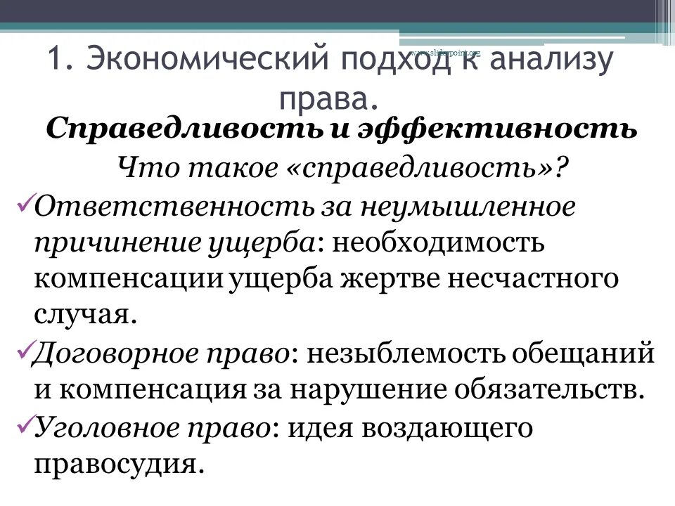 Аналитические полномочия. Эффективность и справедливость. Экономический подход.