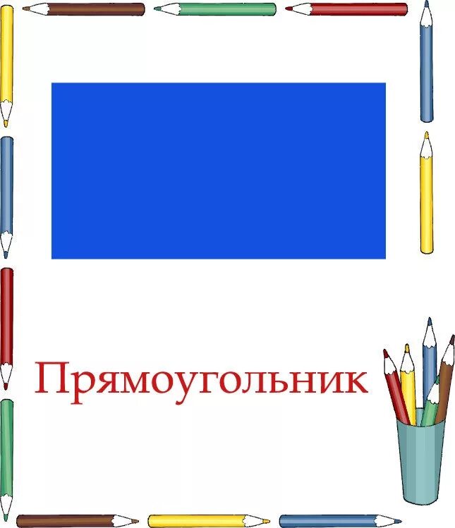 Рисунки прямоугольной формы. Прямоугольник для детей. предметы прямоугольной формы для дошкольников. геометрические фигуры прямоугольник для детей. прямоугольник картинка для детей.