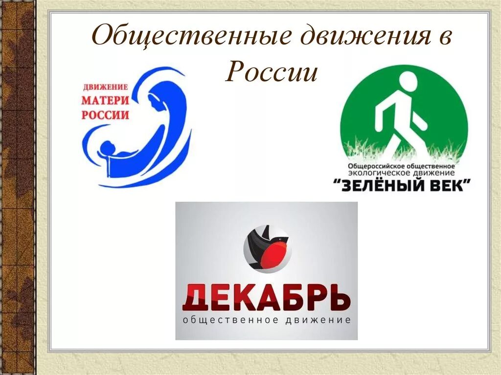 Движения в россии список. Общественные движения в России. Общественно-политические движения. Общественно-политические движения примеры. Общественные движения примеры.