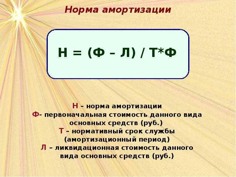 Основное время нахождения в. Как считать норму амортизации. Норма амортизации формула. Формула определения нормы амортизации. Годовая норма амортизации формула.