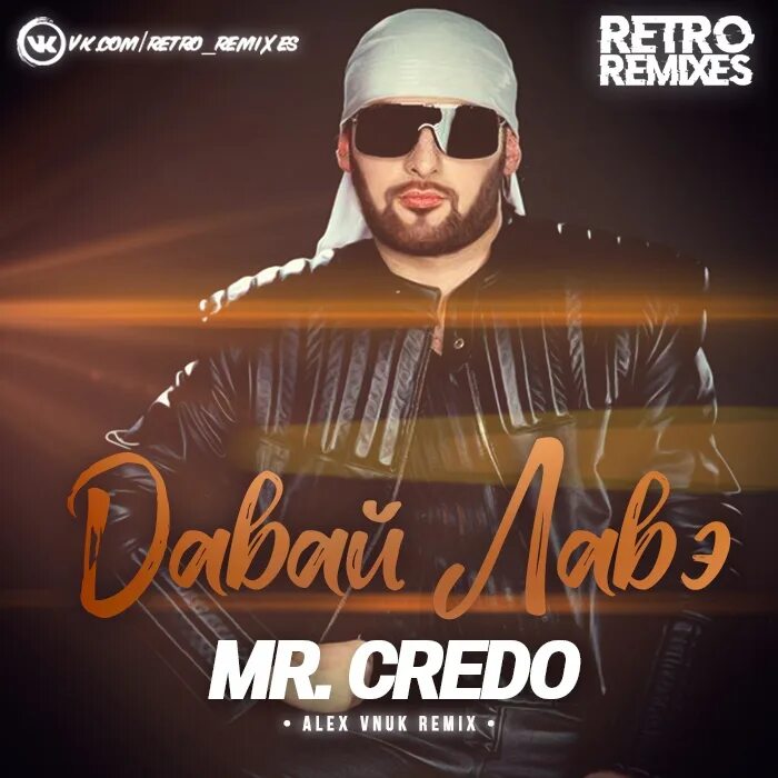 Credo лавэ. Давай лавэ Mr Credo. Мистер кредо лаве лаве. Mr Credo 2023. Мистер кредо 2023.