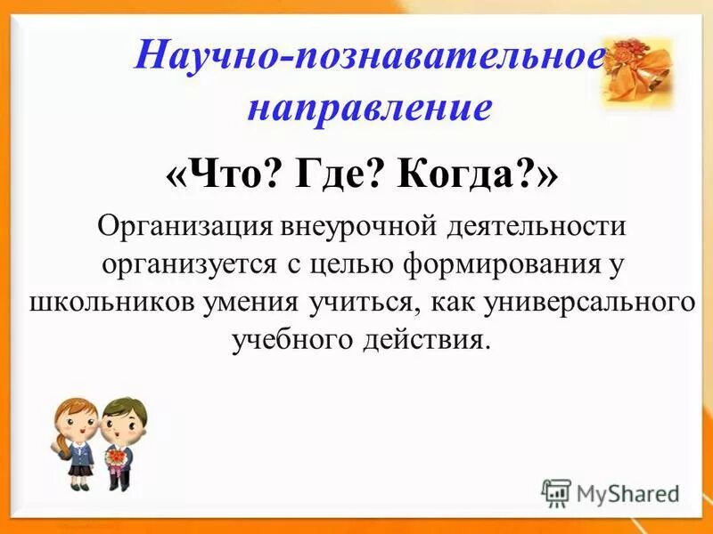 научно познавательное направление