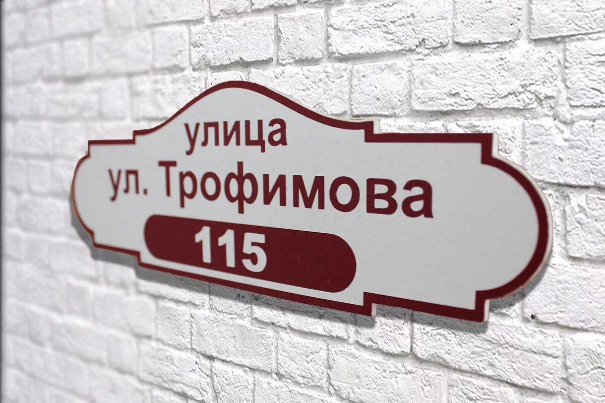 Номер дома скажешь. Уличные таблички. табличка на дом. адресная табличка. таблички и вывески на дома.