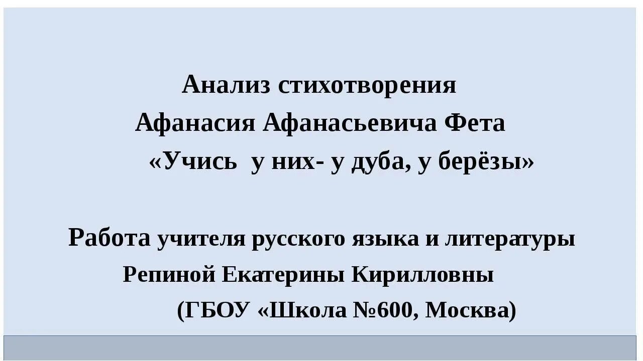 Стих учись у дуба у березы. Стихотворение учись у них. Анализ стихотворения учись у них. Анализ стихотворения у дуба у березы. Афанасий Афанасьевич Фет учись у них у дуба у березы.