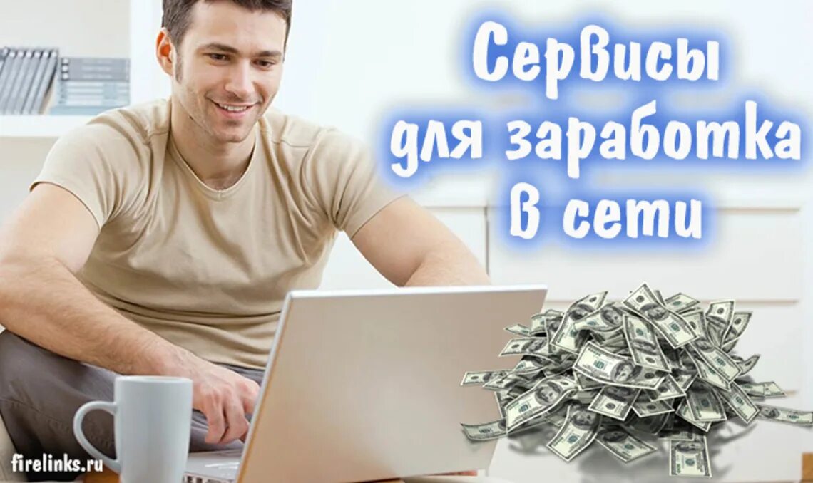 Заработок на рекламе на сайте. Заработок в интернете. Заработок денег. Заработок в интернете без вложений. Заработок в интернете картинки.