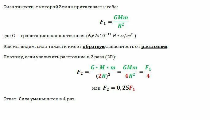 R земли формула. На расстоянии r от центра земли на тело действует сила тяжести f. сила тяжести на расстоянии r от центра земли. r от центра земли на тело действует сила тяжести f чему будет. сила тяжести на расстоянии r от центра земли равна f на расстоянии 2r.