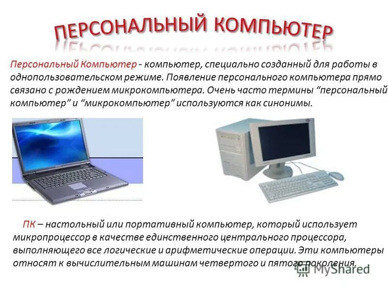 В каком режиме работает персональный компьютер. Типы компьютеров. Виды персональных компьютеров. Примеры персональных компьютеров. Что относится к персональному компьютеру.