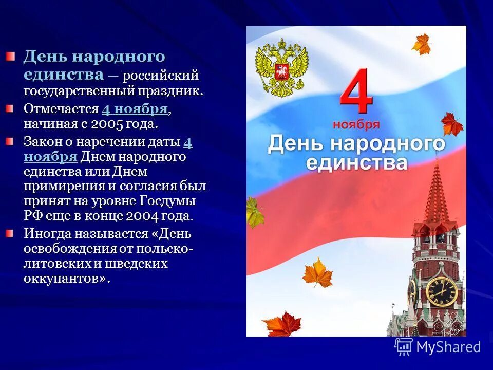 Какой праздник 11 апреля 2024 года. 4 Ноября день народного единства. С праздником день народного единства. Важность праздника день народного единства. 4 Ноября презентация.