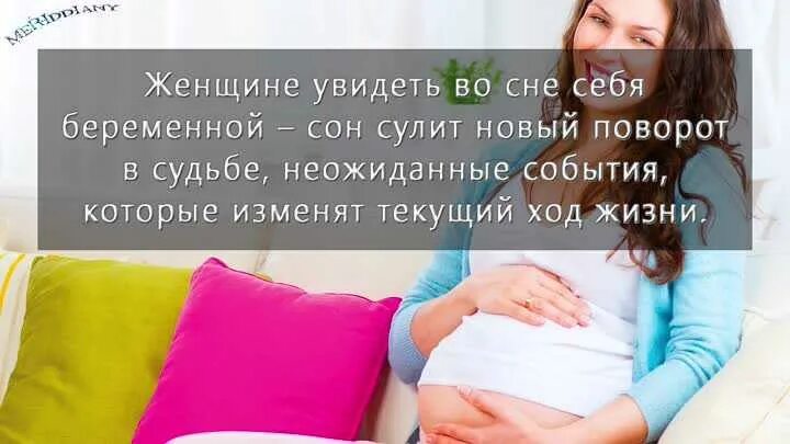 К чему снится родить ребенка беременной. Приснилась беременность. Сонник беременность во сне. Сон беременной женщины.