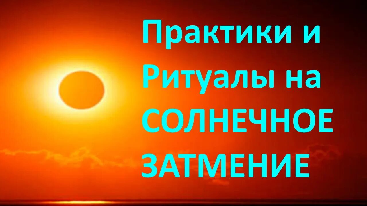 Ритуалы на солнечное затмение. Ритуалы на затмение. Солнечное затмение ритуал что нужно делать. Как часто происходит солнечное затмение на земле.