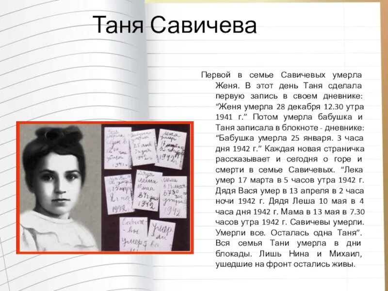 Таня сделала. Таня Савичева Женя.