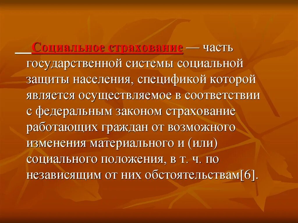 Участие в социальной защите населения. Система социальной защиты населения. Социальное страхование населения. Система социального страхования. Социальное страхование соц защиты.