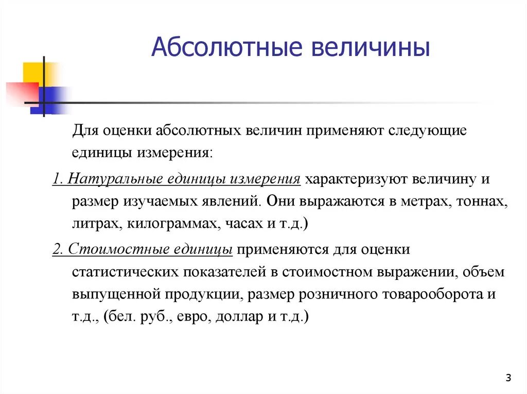 Абсолютные и относительные величины. Понятие абсолютной величины. Абсолютные величины могут выражаться в. Единицы измерения абсолютных величин.