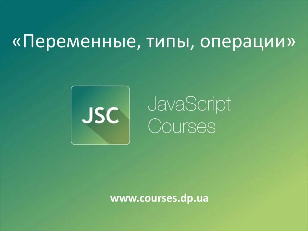 CSS презентация. JAVASCRIPT презентация. Курсы js. JAVASCRIPT курсы.