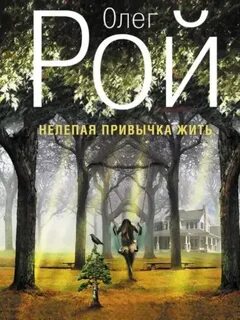 Нелепая привычка жить