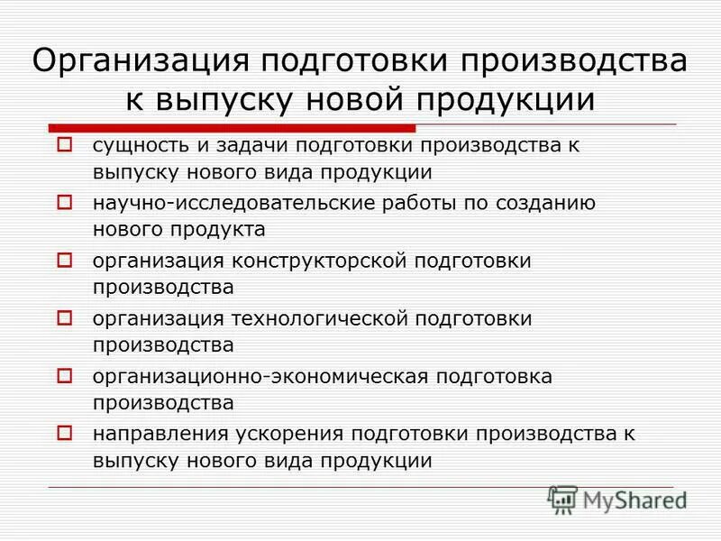 стратегия обновления продукции. этапы процесса производства на предприятии. технологическая схема производственного процесса. этапы разработки и создания нового продукта. разработка нового продукта схема.