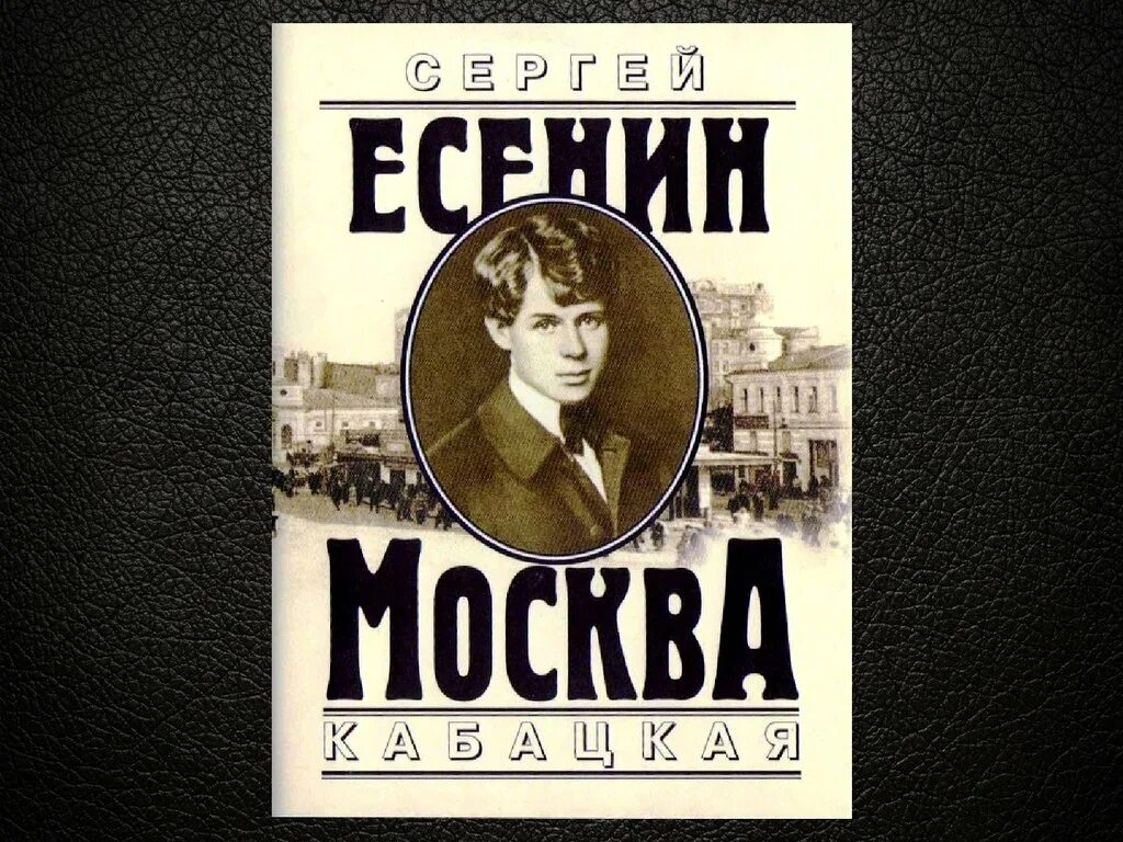 Цикл Москва кабацкая Есенин. Москва кабацкая Есенин 1924. Сборники стихов Есенина Москва кабацкая.