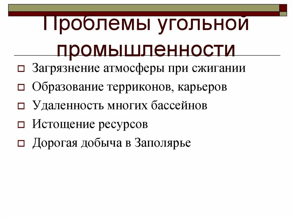 Проблемы угольной промышленности