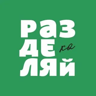 Разделяйка