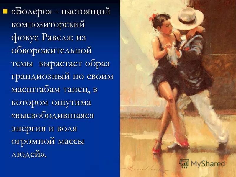 танцуй равель свой исполинский танец. допинг в фигурном катании. болеро это в музыке. о болеро священный танец боя. а картины в коллекции русского музея.
