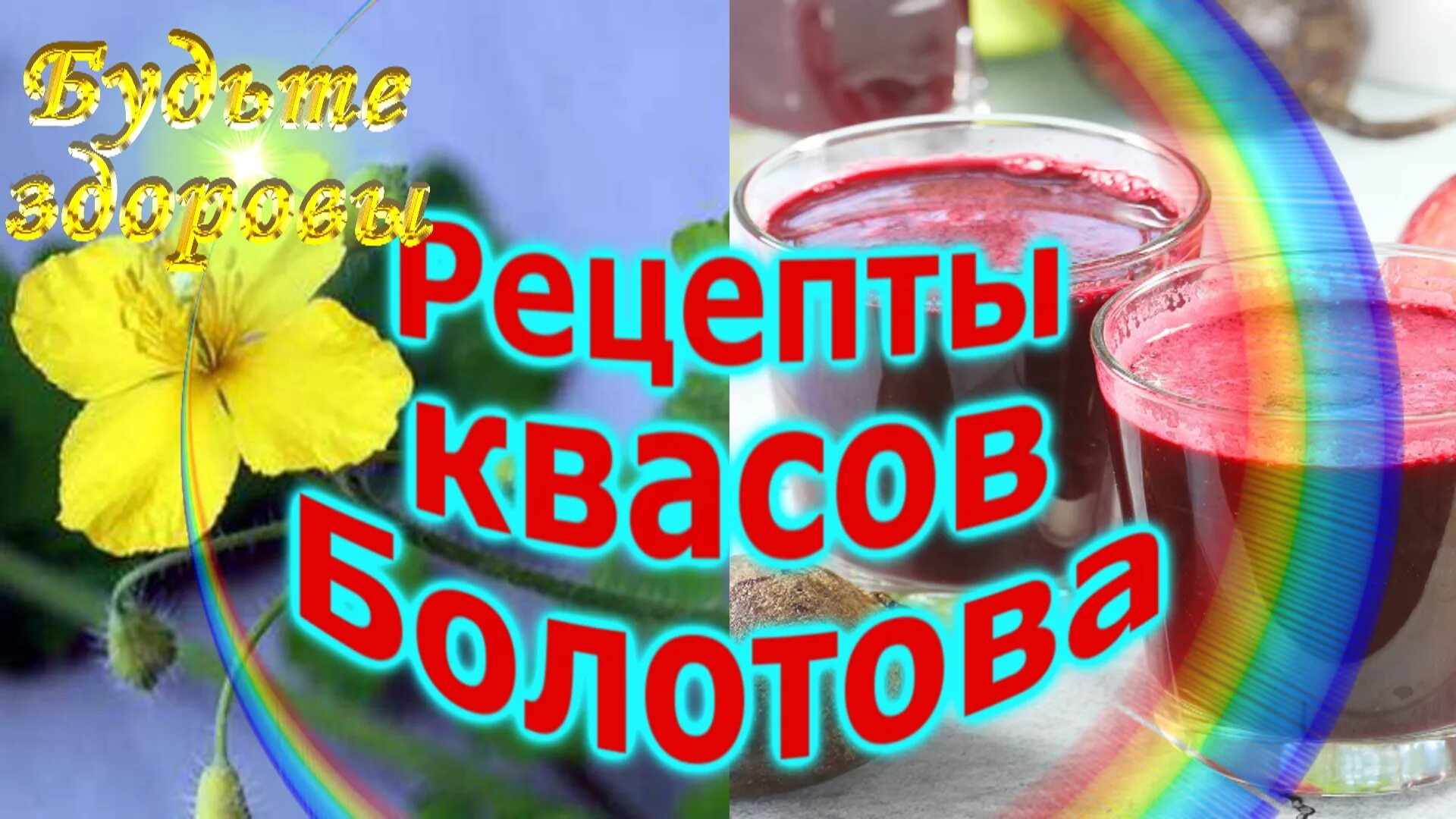 Рецепт болотова на чистотеле. Квас из чистотела по Болотову. Квас Болотова. Квас Болотова на чистотеле. Квас Болотова на чистотеле рецепт.