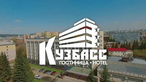Отель кузбасс кемерово