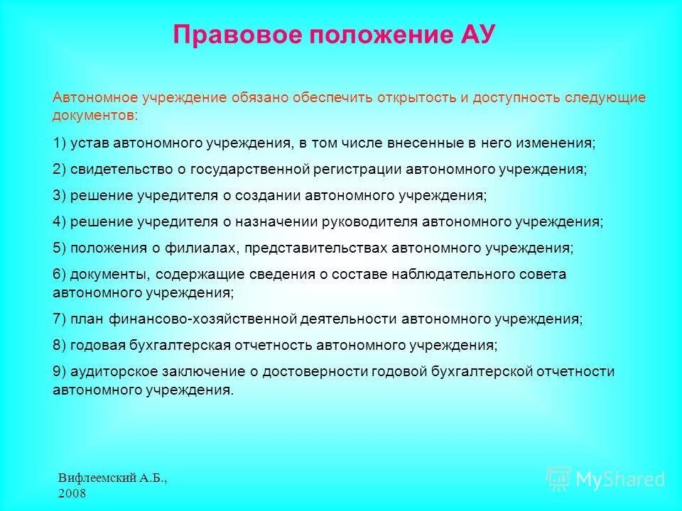 Механизм создания автономного учреждения. Организации финансируемые учредителями. Особенность автономных образовательных организаций. Особенности правового положения бюджетных и автономных учреждений. Проблемы автономных учреждений.