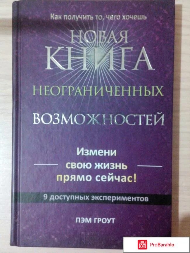 Книга неограниченных возможностей пэм гроут читать. Пэм гроут книга неограниченных возможностей. пэм гроут. новая книга неограниченных возможностей.. книга неограниченных возможностей эксперименты. поле потенциальности пэм гроут.