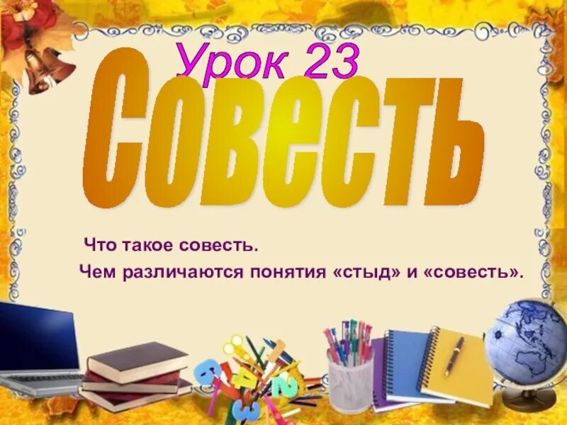 Что такое совесть 6 класс. Проект на тему совесть. Совесть презентация. Уроки совести. Совесть ОРКСЭ 4.