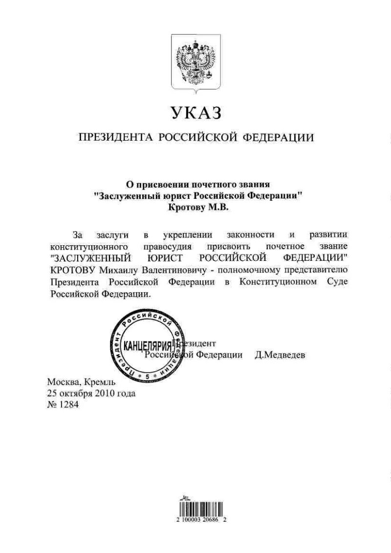 Указ президента о присвоении почетного звания