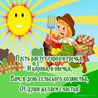 С днем сельского хозяйства смешные