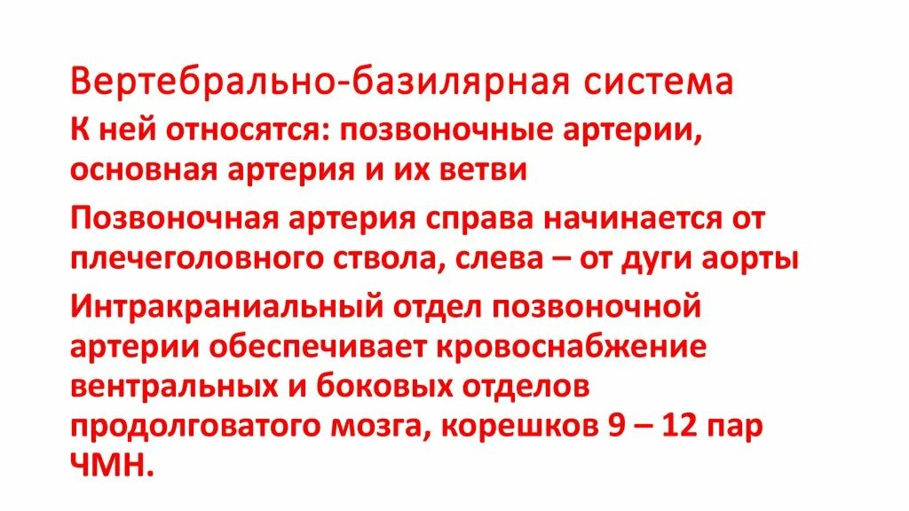 Вертебрально базилярная недостаточность. Вертебразилярная система. Вертебробазидярная система. Вертебро-базилярной системе. Вертебральная базилярноя.