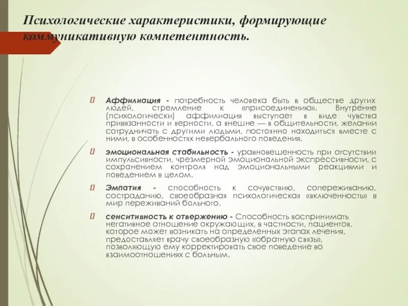 Психологическое свойство человеку. Психологические характеристики врача. Потребность в аффилиация. Характеристики психического образа. Психологическая компетенция врача.