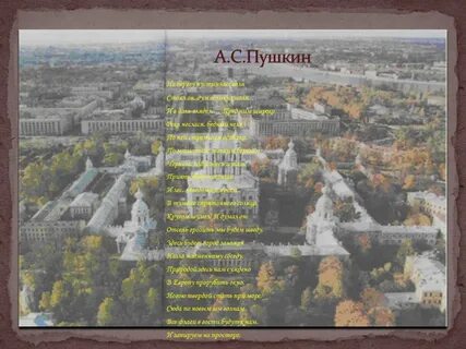 Стоит он дум великих полн
