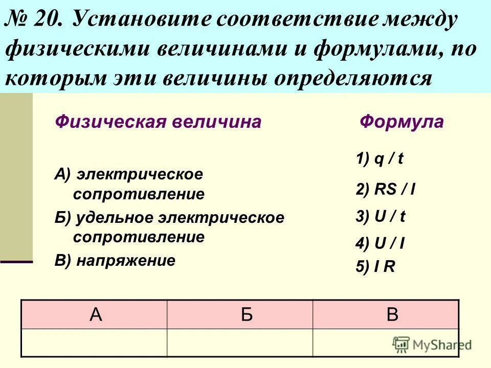 Установите соответствие между природным образованием. Установи соответствие между физическими величинами и формулами. Установите соответствие между физическими величинами. Установите соответствие между физическими величнами и фор. Поставьте соответствие между физическими величинами и формулами.