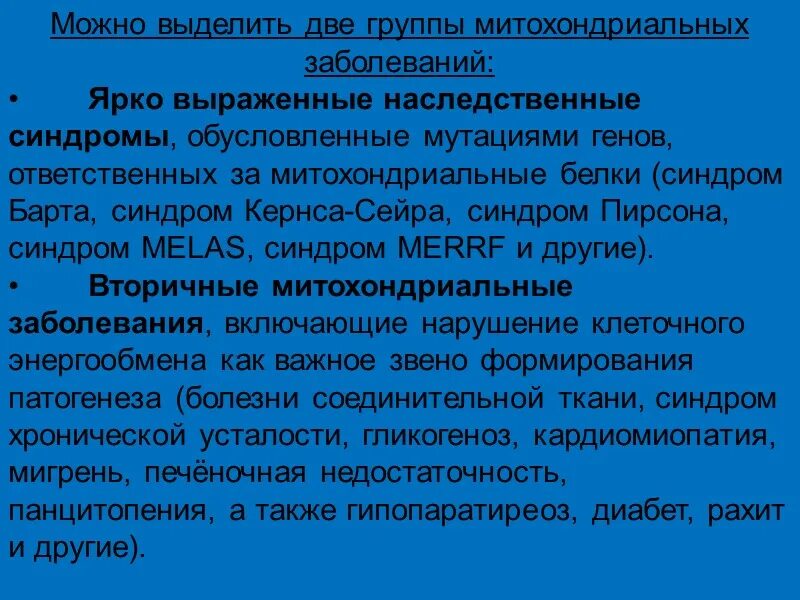 Можно выделить две группы митохондриальных заболеваний. Ярко выраженные митохондриальные наследственные синдромы. Синдром барта