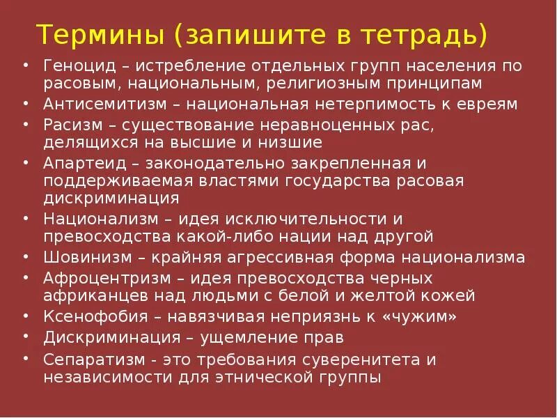 И среди отдельных групп. Национализм геноцид. Понятие национализм. Национализм термин. Понятия геноцид кратко.