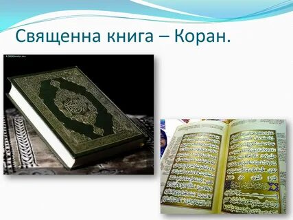 Коран книга священные книги