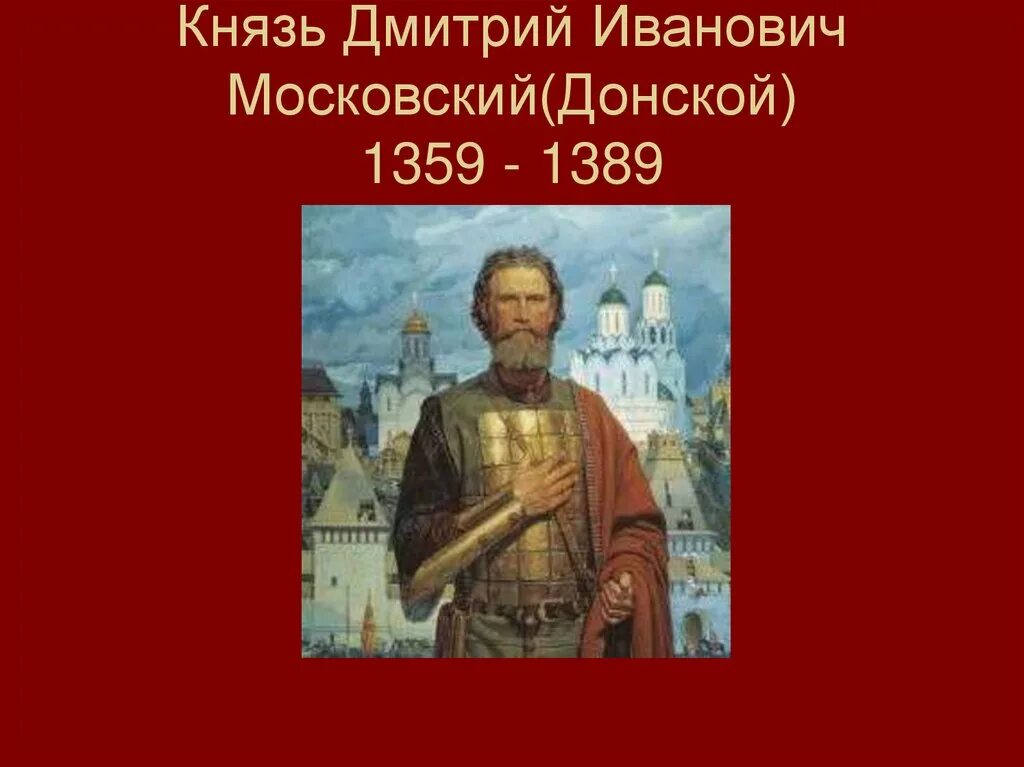 История князя донского. Дмитрия Ивановича Донского (1359-1389).