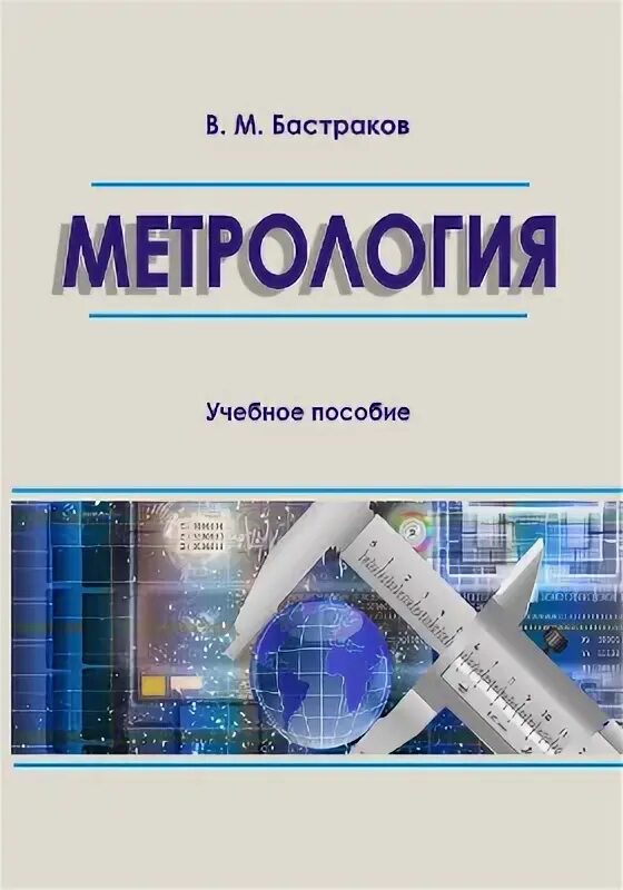 М и метрология. Учебное пособие метрология. МГТУ метрология методическое пособие. Метролог м3. 3. Дегтярев, а. а. метрология: учебное пособие для вузов.