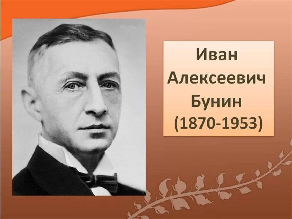 Семь лет писатель. Портрет Бунина Ивана Алексеевича.