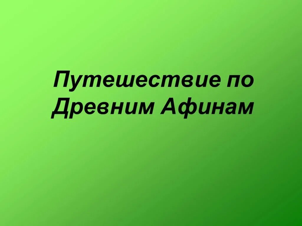 Путешествие по древним Афинам. Путешествие по древним Афинам 5 класс. Экскурсионное путешествие по древним Афинам 5 класс. Проект путешествие по древним Афинам 5 класс. Путешествие по афинам 5 класс