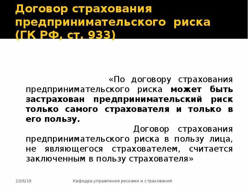 Страховой договор гк. Договор страхования предпринимательского риска. Договор предпринимательских рисков. Договор страхования ГК РФ. Договор страхования риски.