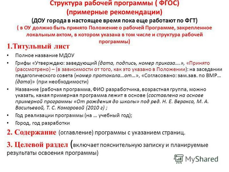 Положение рабочей программы доу. Локальные документы образовательного учреждения доу. Положение рабочей программы доу. Типовое положение о дошкольном образовательном учреждении. Типовое положение о доу структура.