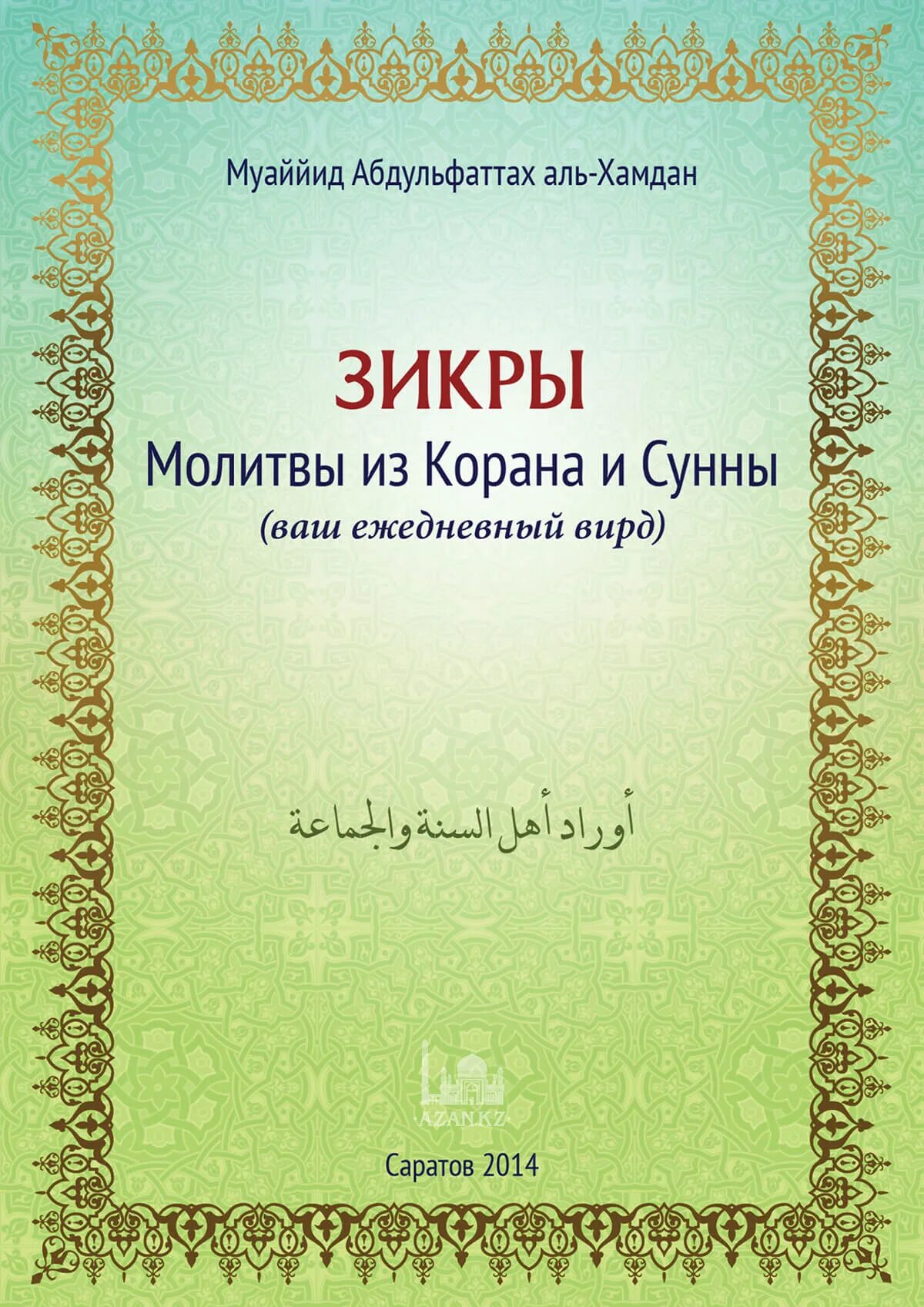 Азан саратов. Мольбы из Корана и Сунны. Коран молитва. Книга молитвы из Корана и Сунны. Книга мольбы из Корана и Сунны.