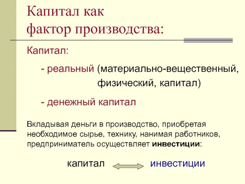 Капитал как фактор производства. Капиталькак фактор производства. Факторы капитала. Примеры капитала как фактора производства. Связанный капитал в производстве