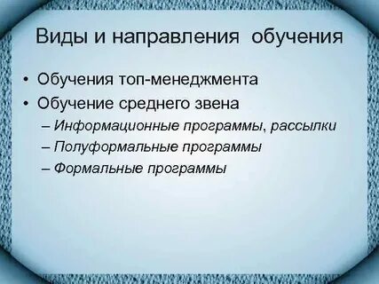 Основные направления тренинга