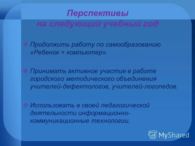 Планы самообразования логопедов. Перспективы на новый учебный год. Перспектива на следующий год. Перспективы учителя на следующий учебный год. Перспективы на новый учебный год воспитатель.