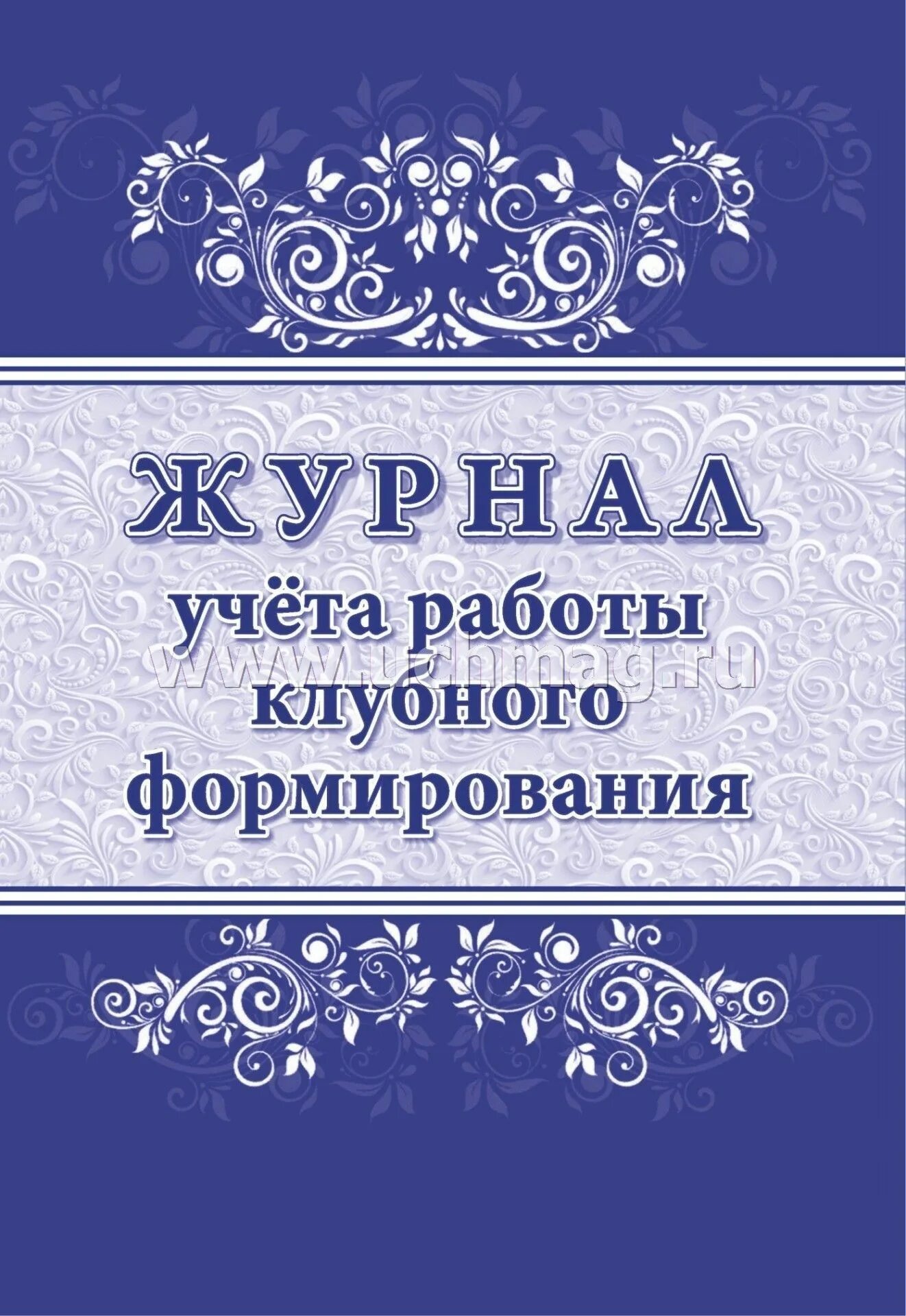 Журнал учета работы клубного формирования. Журнал учета работы клубного формирования купить. Журнал учета клубных формирований в ДК. Журнал клубных формирований пустой. Журнал работы клубных формирований