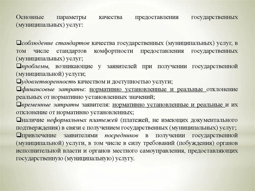 Качество оказания государственных муниципальных услуг. Параметры качества государственных услуг. Оценка качества муниципальных услуг. Оценка качества предоставления государственных услуг. Параметры предоставления государственных услуг:.